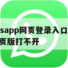 【whatsapp网页登录入口】whatsapp网页版打不开