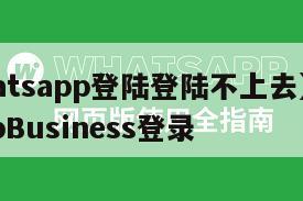【whatsapp登陆登陆不上去】WhatsAppBusiness登录