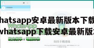 【whatsapp安卓最新版本下载2025】whatsapp下载安卓最新版本