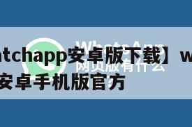 【watchapp安卓版下载】whats下载安卓手机版官方