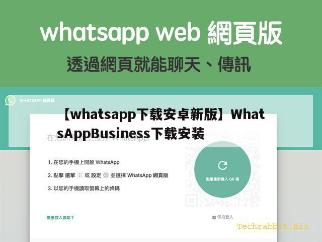 【whatsapp下载安卓新版】WhatsAppBusiness下载安装