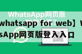 【whatsapp for web】WhatsApp网页版登入入口