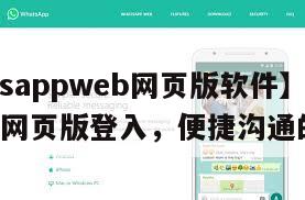 【whatsappweb网页版软件】WhatsApp网页版登入，便捷沟通的新窗口