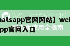 【whatsapp官网网站】web.whatsapp官网入口